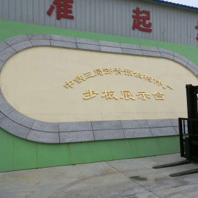 高鐵水泥步板模具中鐵三局濟青預制構(gòu)件廠實例